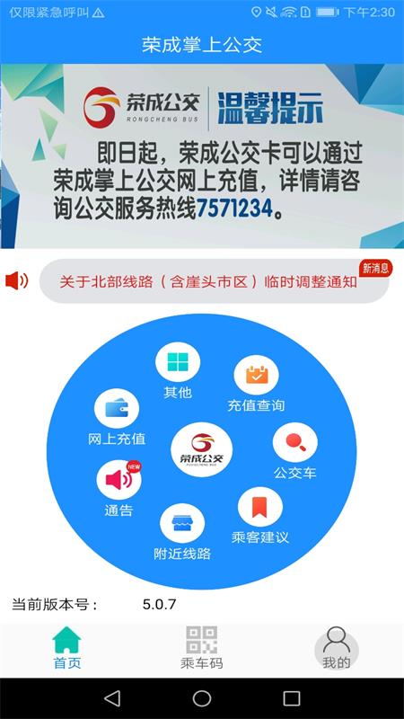 荣成掌上公交app截图