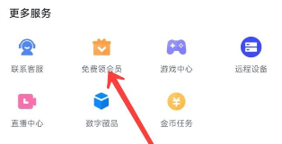 《迅雷》免费领取会员的操作方法