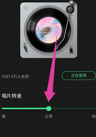 《QQ音乐》调节唱片转速的操作方法