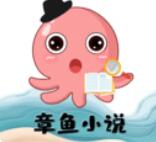 章鱼小说app