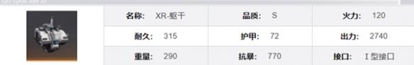 《钢岚》XR机兵模组技能及属性详解