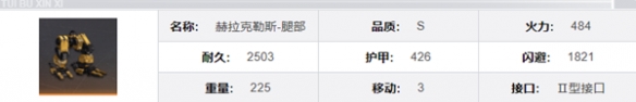 《钢岚》赫拉克勒斯机兵模组及属性详解