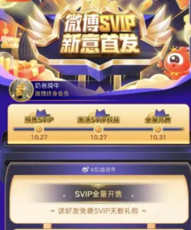 《微博》svip体验卡获得方法