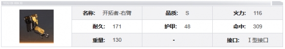 《钢岚》开拓者机兵模组属性面板详解