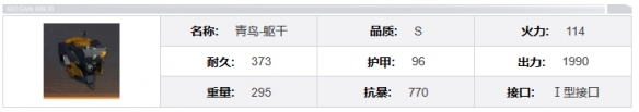 《钢岚》青鸟机兵模组及属性详解