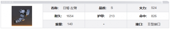 《钢岚》日弩机兵模组及属性详解