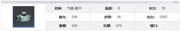 《钢岚》气旋机兵属性详解