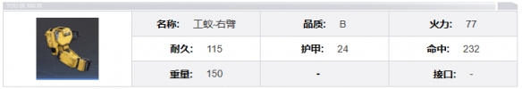 《钢岚》工蚁机兵属性一览