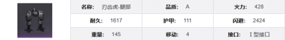 《钢岚》刃齿虎机兵模组及属性详解