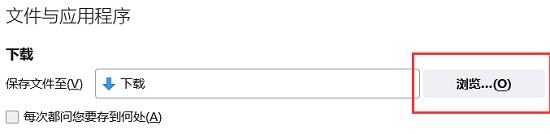 《火狐浏览器》更改默认下载路径的操作方法