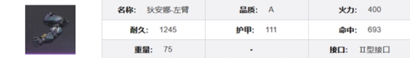 《钢岚》狄安娜机兵模组及属性详解