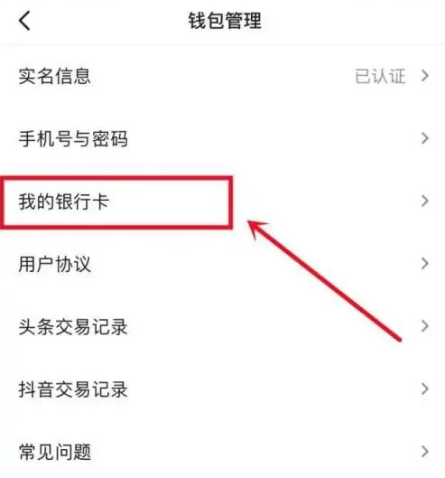 《今日头条》绑定银行卡的操作方法