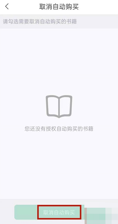 《书旗小说》关闭会员自动续费的操作方法