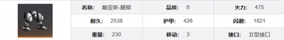 《钢岚》戴亚斯机兵模组及属性一览