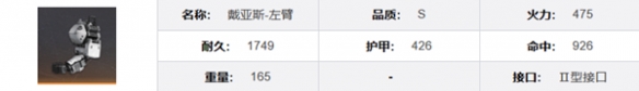 《钢岚》戴亚斯机兵模组及属性一览