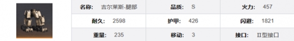 《钢岚》吉尔莱斯机兵模组及属性一览