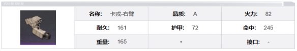 《钢岚》卡戎机兵模组及属性一览