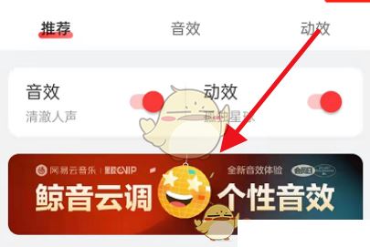 《网易云音乐》定制音效的操作方法
