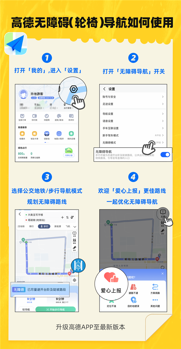 高德地图上线无障碍导航：支持轮椅路线