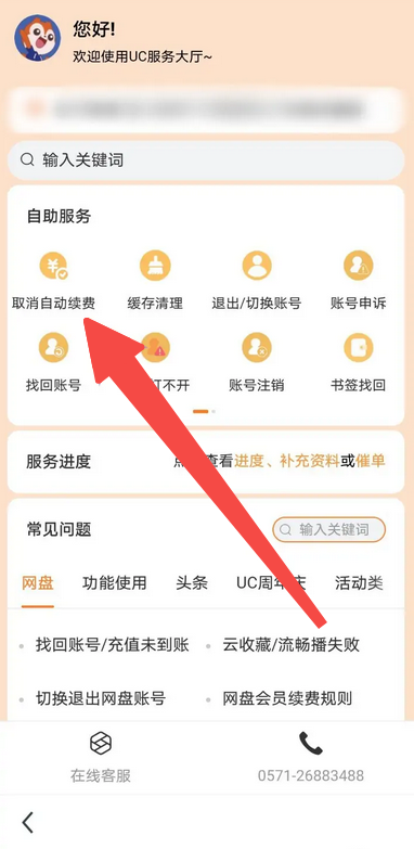 《uc浏览器》取消自动续费的操作方法