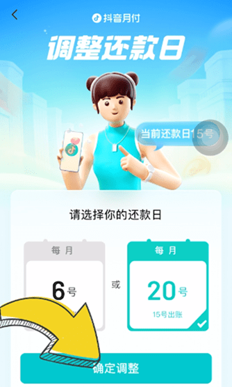 《抖音》月付还款日修改方法