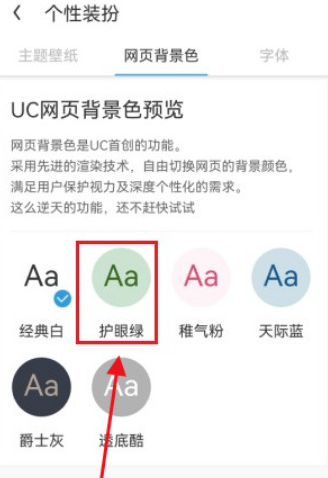 《uc浏览器》更换护眼绿背景色的操作方法