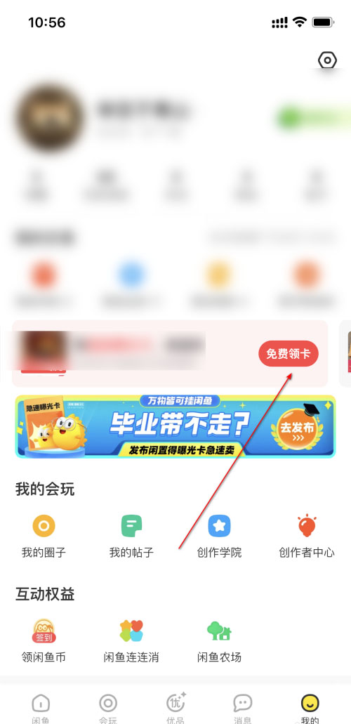 《闲鱼》领取曝光卡的操作方法