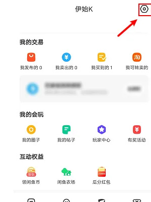 《闲鱼》隐藏动态的操作方法