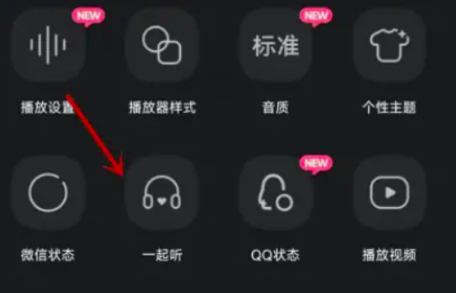 《QQ音乐》一起听歌的操作方法