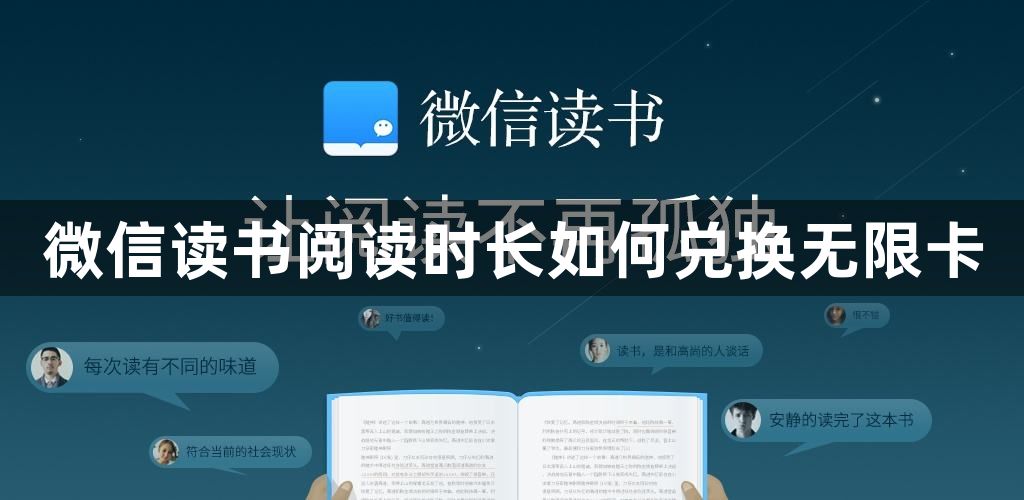 《微信读书》阅读时长兑换无限卡的操作方法