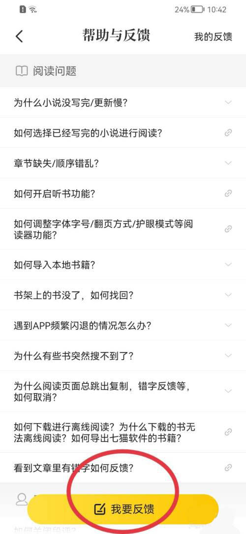 《七猫免费小说》提交意见反馈的操作方法