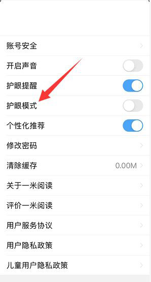 《一米阅读》开启护眼模式的操作方法