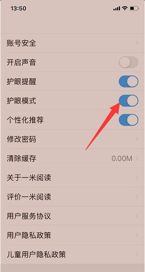 《一米阅读》开启护眼模式的操作方法