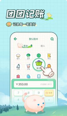 团团记账app截图