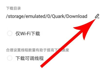 《夸克》设置下载到内存卡的操作方法