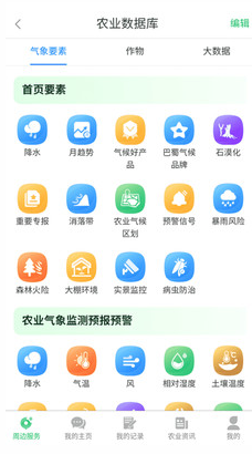 农业天气通app截图