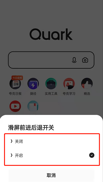 《夸克浏览器》设置滑屏方式的操作方法