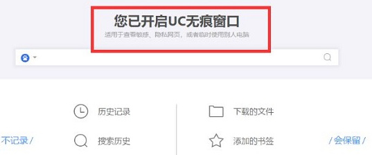 《UC浏览器》设置无痕模式的操作方法