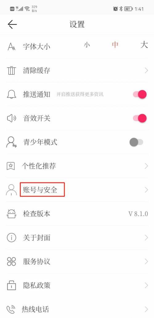 《封面新闻》绑定QQ号的操作方法