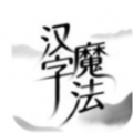 汉字魔法app