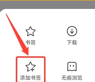 《万能浏览器》添加书签的操作方法