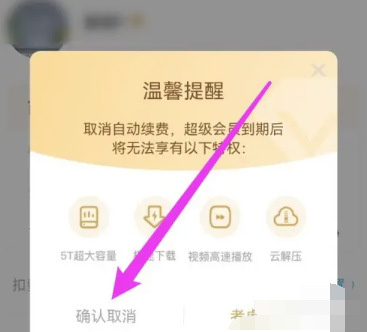 《百度网盘》取消自动续费的操作方法