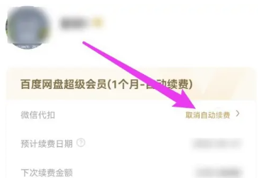 《百度网盘》取消自动续费的操作方法