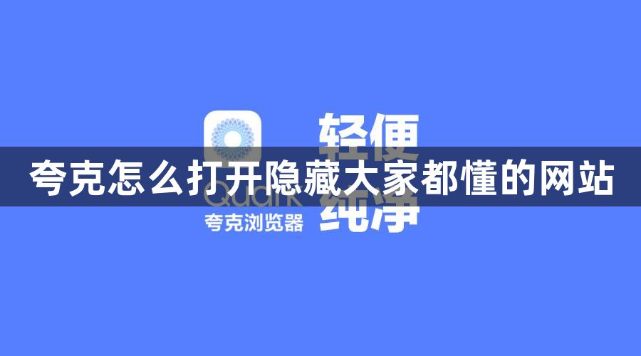 《夸克》打开隐藏网站的操作方法