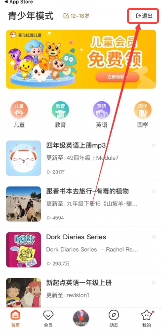 《喜马拉雅FM》关闭青少年模式的操作方法