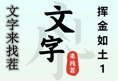 《文字来找茬》挥金如土1通关攻略