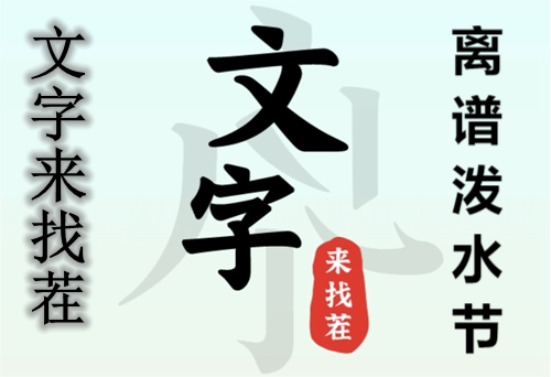 《文字来找茬》离谱泼水节通关攻略