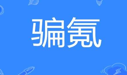 《哔哩哔哩》骗氪梗的来源及出处