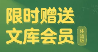 《百度文库》领免费会员的操作方法