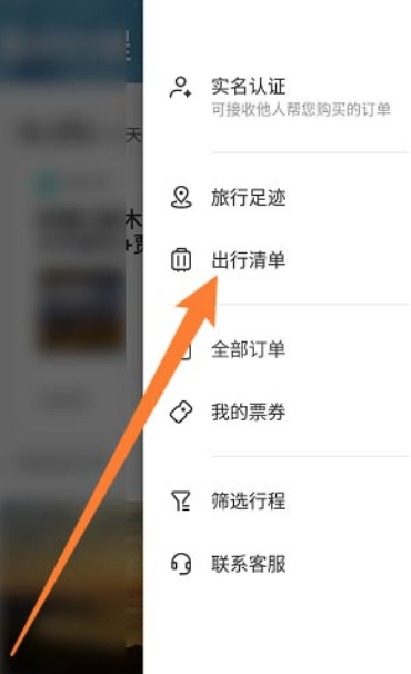 《携程旅行》出行清单查看方法